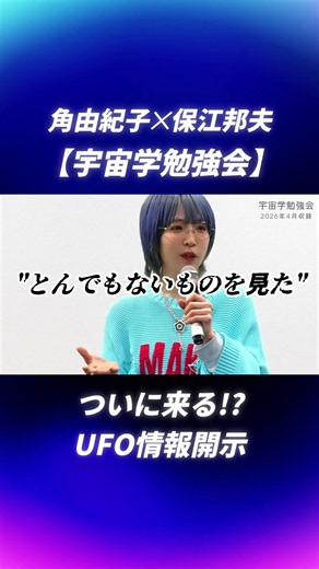 [Is It Finally Happening!? UFO Disclosure] Yukiko Sumi x Kunio Yasue | Space Studies Seminar