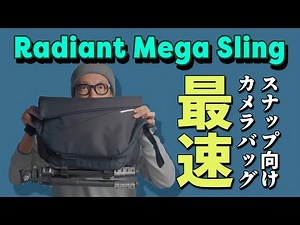 速攻でカメラが取り出せる大容量スリングバッグ『Radiant Mega Sling』を全力紹介！「ビジネスからスナップ撮影まで」