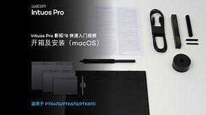 【Wacom Intuos Pro】开箱及安装 - macOS