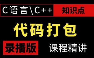 软件打包详细教程