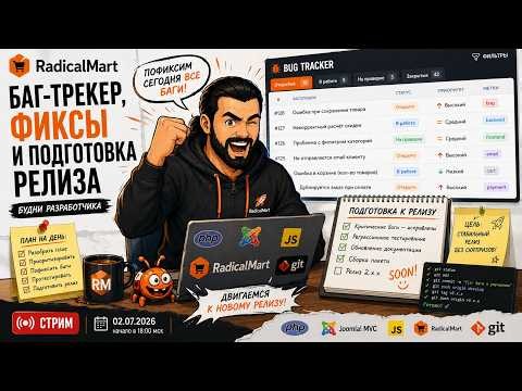 🐞 RadicalMart: баг-трекер, фиксы и подготовка релиза — Будни разработчика (02.07.2026)