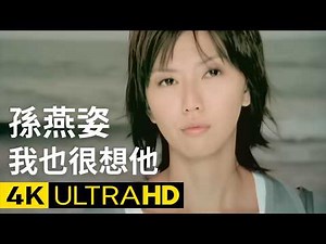 孫燕姿 Sun Yan-Zi - 我也很想他 I Miss Him, Too 官方完整版 4K MV (Official 4K UltraHD Video)