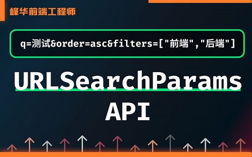 使用 URLSearchParams API 解析或组装 URL 查询参数