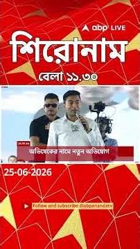 ABP Ananda Headlines : 11:30 AM Headlines : এবিপি আনন্দ হেডলাইনস : 25 JUNE 2026 : ABP Ananda Live