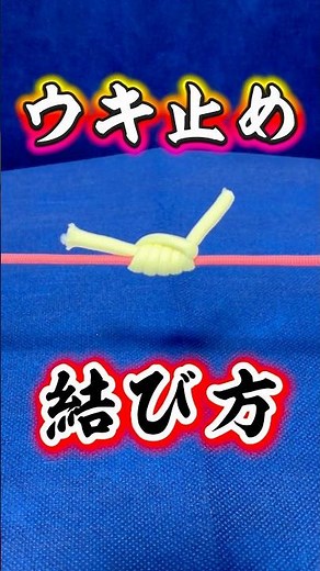 Hard to slip🔰【How to tie a float stopper line】The captain explains in detail✨#knot #fishing
