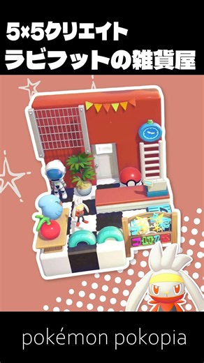 5×5クリエイト～生息地つき！ラビフットの雑貨屋の作り方～【ぽこあポケモン│pokémon pokopia】