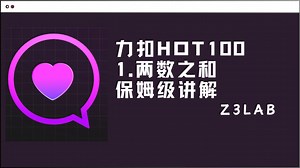 985计算机大二讲 LeetCode 热题 01：两数之和，从暴力到哈希一步步讲清楚！