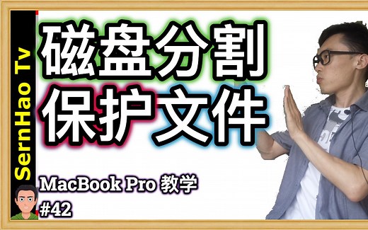 MacBook Pro 教学-42：如何分割磁盘|Partition|Disk Utility—mac os 使用 技巧 教学| SernHao Tv