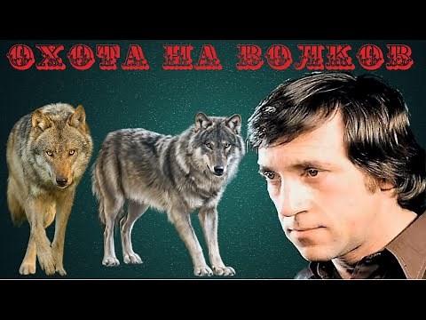Владимир Высоцкий - Охота на волков (1968)