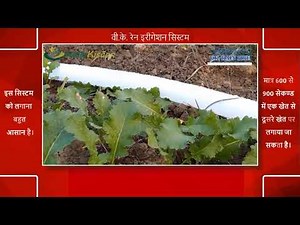 वी के रेन इरीगेशन सिस्टम के साथ अब कराये मनचाही बारिश अपने खेतो में | Rain Pipe Kit