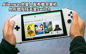 Alienware展出名为Concept UFO概念掌机，重量是Switch的两倍多
