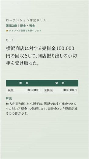 【簿記3級】仕訳ドリル一問一答【現金・預金の仕訳】Q11 #Shorts