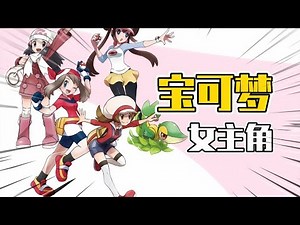 最喜欢的一集？！一个视频带你盘点宝可梦中的所有女主角！