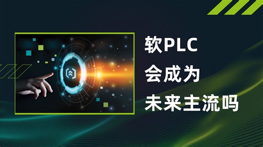 在线研讨会 | 软PLC解决方案Virtual PLCnext Control硬核来袭 打破硬件限制 重新定义PLC
