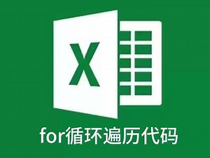 第六节：for循环遍历代码#office办公技巧 #wps #干货分享 #excel技巧 #vba