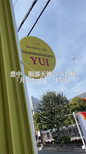『月のしずく』とは❓ 「月のしずく」は高野山麓にある温泉施設「ゆの里」に湧き出た2つの天然水をブレンドしたミネラルウォーターです🫧 ミネラルがバランスよく含まれており、油を溶かす力（界面活性力）が強く、体にいいお水となっております🚰 イートインの方はパンの焼き直しも行っております🙂 店内Wi-Fi完備してます ———————————————————— 🏠施設情報🏠 『月のしずく YUI』 ◉住所: 大阪府豊中市服部西町４丁目２−２ ◉営業時間:10:00〜18:30 ◉定休日:火曜、水曜 ◉アクセス:阪急服部天神駅から徒歩約10分 ———————————————————— #月のしずく #せいけファーム #古都華 #大阪カフェ #大阪ランチ #大阪パン屋 #関西パン屋 #豊中カフェ #豊中ランチ #豊中パン屋 #服部天神カフェ #服部天神パン屋 #豊中パン屋YUI #服部天神パン屋yui