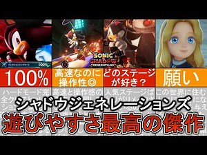 【ソニックXシャドウジェネレーションズ】100%完全クリアレビュー！最高の操作感でシャドウの悲しみを体感できる傑作【ネタバレあり/あなたの感想はコメント欄で】