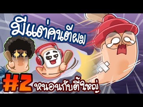 พี่เอก พี่เจม พวกพี่เล่นผมตกไม - Worms W. M. D #2