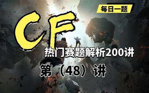 【蓝桥云课】codeforce热门赛题解析200讲——第48讲