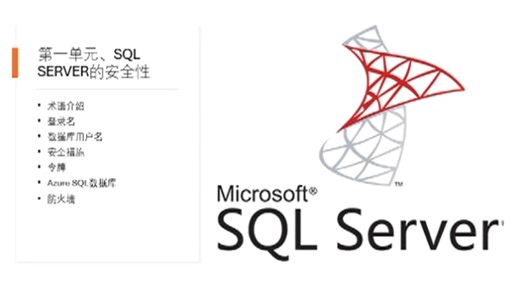 数据库运维入门 01 MS SQL Server数据库 第一单元 术语 用户 令牌 验证 防火墙