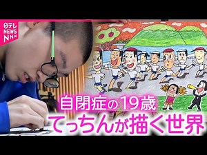 【自閉症】個展も開催！思いを絵で伝える"てっちん"が描く世界 山形 NNNセレクション