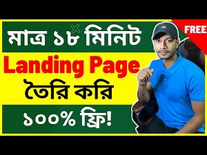 (100% Free) How to Create High Converting Landing Pages | Bangla Tutorial
