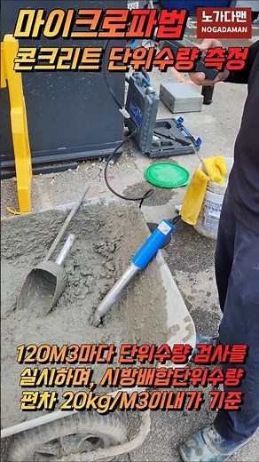 마이크로파 콘크리트 단위수량 측정