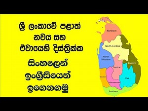 ශ්‍රී ලංකාවේ පළාත් සහ දිස්ත්‍රික්ක - Provinces and Districts of Sri Lanka explained in Sinhala.