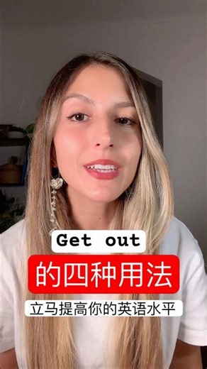 你知道几个get out的用法呢？#英语口语