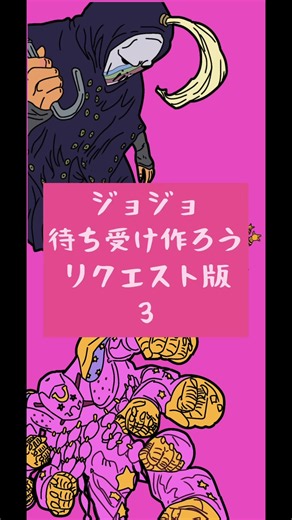 ジョジョ待ち受け作ろうリクエスト版3#ジョジョの奇妙な冒険 #待ち受け #アイビスペイント #壁紙 #ウォールペーパー