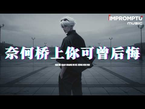 奈何桥上你可曾后悔 - 沧桑小妹 | Nai He Qiao Shang Ni Ke Zeng Hou Hui『奈何桥上你可曾后悔，笑那当初转身太干脆。』♪【高音質｜動態歌詞MV】♪