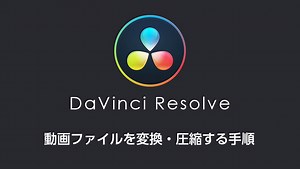DaVinci Resolveで動画ファイルを変換、圧縮する手順 | モブスタ
