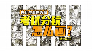 『动漫手绘』考试分镜怎么画？｜ 北电动画考研 ｜701艺术基础理论｜827命题创作｜考研手绘｜手绘教程｜动漫考研｜数媒考研｜动画考研｜糖心柯德动漫