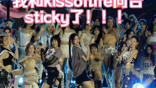 我要大声喊！我和kissoflife同台了！！sticky2024梦想演唱会