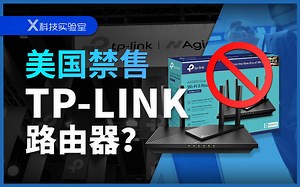 美国要把TP-LINK禁了，这事实在不知该从哪里吐槽