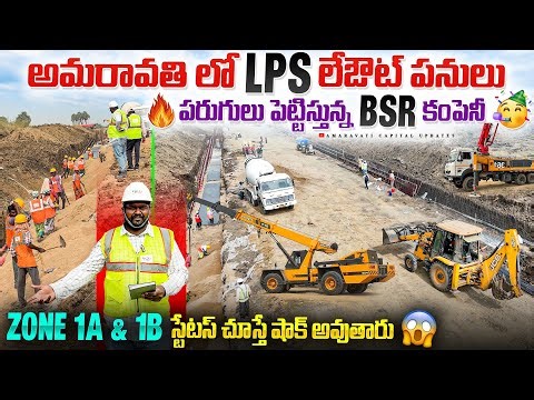 🔥అమరావతి లో LPS లేఔట్ పనులు పరుగులు పెట్టిస్తున్న BSR కంపెనీ 🥳 Zone 1 స్టేటస్ చూస్తే షాక్ అవుతారు 😱