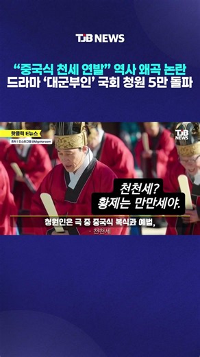 “중국식 천세 연발” 역사 왜곡 논란 드라마 ‘대군부인’ 국회 청원 5만 돌파｜ TJB