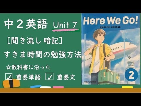 中2英語「Unit 7 」風が吹くように流れてくる「単語」の聞き流しを続けて暗記。すきま時間の活用「Here We Go!」「重要単語と重要文」
