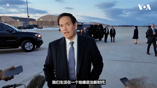 美国国务卿马尔科·卢比奥(Marco Rubio)警告说，世界正在快速变化，并强调地缘政治已进入“新时代”。他将于星期六(2月14日)在慕尼黑安全会议上发表讲话。 相关报道👉 https://www.voachinese.com/a/8113755.html | 美国之音中文网