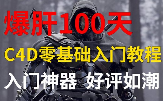 【C4D教程】最全面，最详细，最基础的免费C4D入门教程200集！