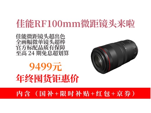 【镜头推荐】9499元拿下佳能RF100mmF2.8L微距镜头！适用于多款机型，官方标配全新未拆，至高享24期免息！