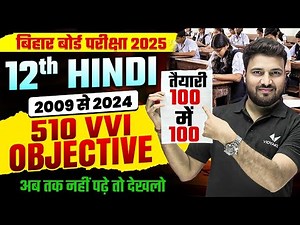 Class 12th Complete Hindi VVI Objective Question | सम्पूर्ण हिंदी VVI Objective | BSEB Exam 2025