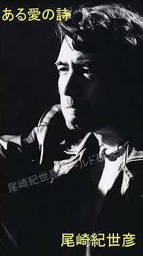 尾崎紀世彦 「ある愛の詩」音響リサイタル1977年 映画主題歌