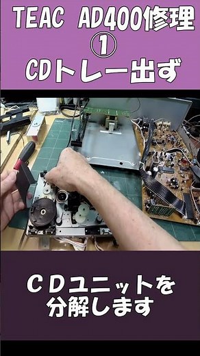 TEAC AD400 CDトレー出ず修理 #修理