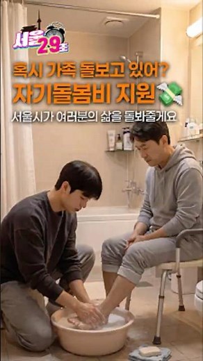 가족 돌보느라 내 인생 미루고 있다면? 꼭 신청해야 할 서울시 지원금! 가족 돌보는 청년 필독 💸[서울⏰29초] #shorts #서울시 #지원금