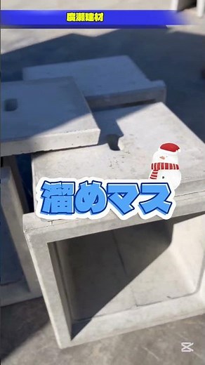 つくば市 溜桝 ためます 排水 会所桝 コンクリート製品 #Shorts