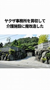 介護施設に生まれ変わった元ヤクザ事務所の驚き改修