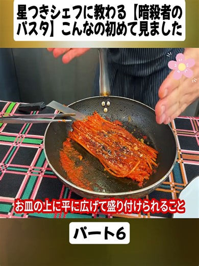 星つきシェフに教わる【暗殺者のパスタ】こんなの初めて見ましたパート6#料理をする #料理の手順 #シェフ #マスターシェフ #Cooking #CookingSteps #Chef #MasterChef #スパゲッティ #fyp #videoviral