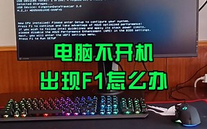 电脑开机出现F1，如何关闭？
