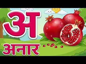 ​अ से अ: तक हिंदी स्वर सीखें | Hindi Alphabet Learning Video | Kids Swar Gyan